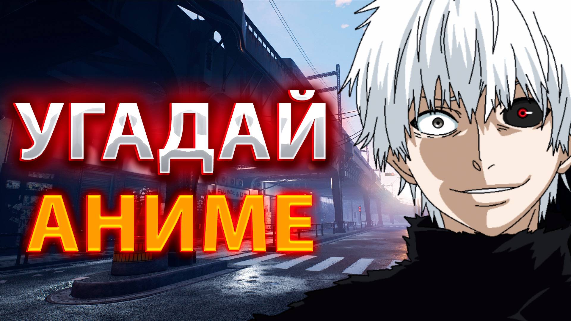 УГАДАЙ АНИМЕ(Ft @KURAMYCH )