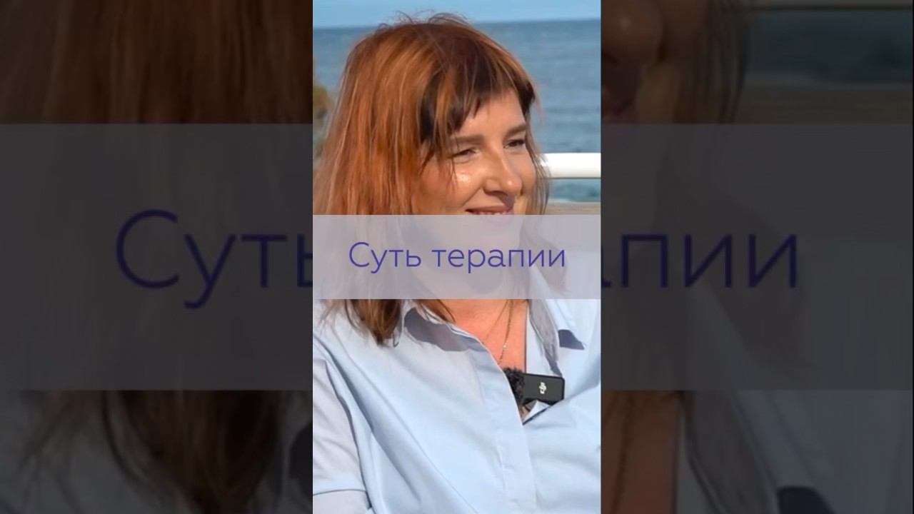 В чем суть терапии ? | TG: @NataliKoVselenka