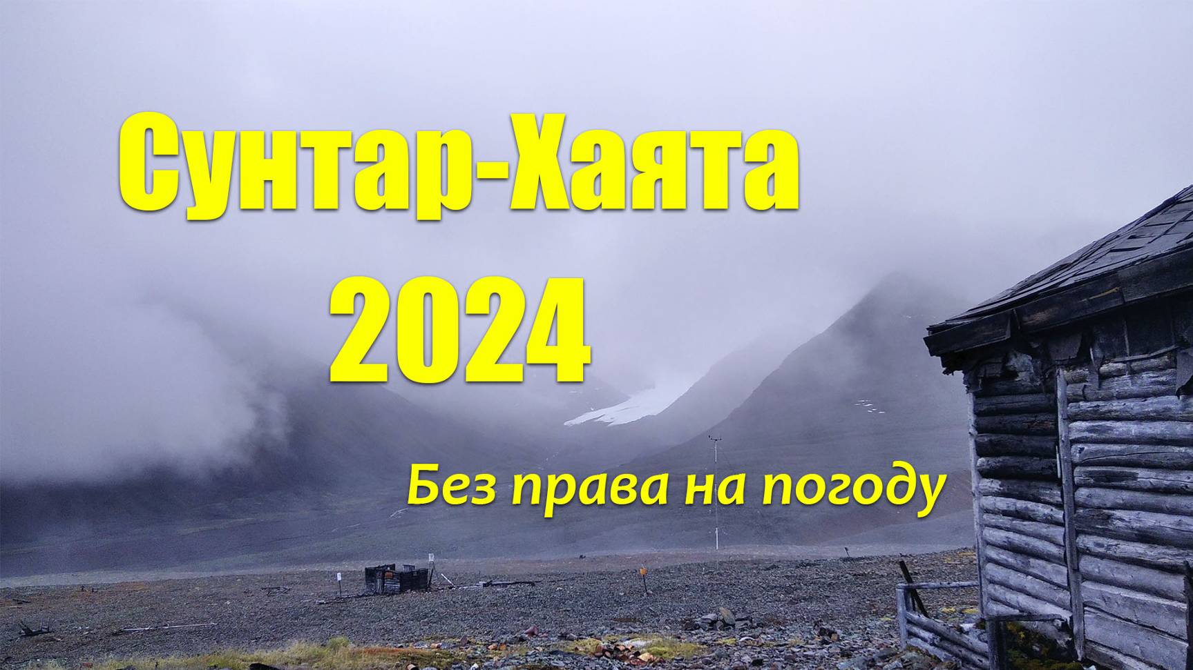 Сунтар-Хаята – 2024 (Без права на погоду). Трейлер.