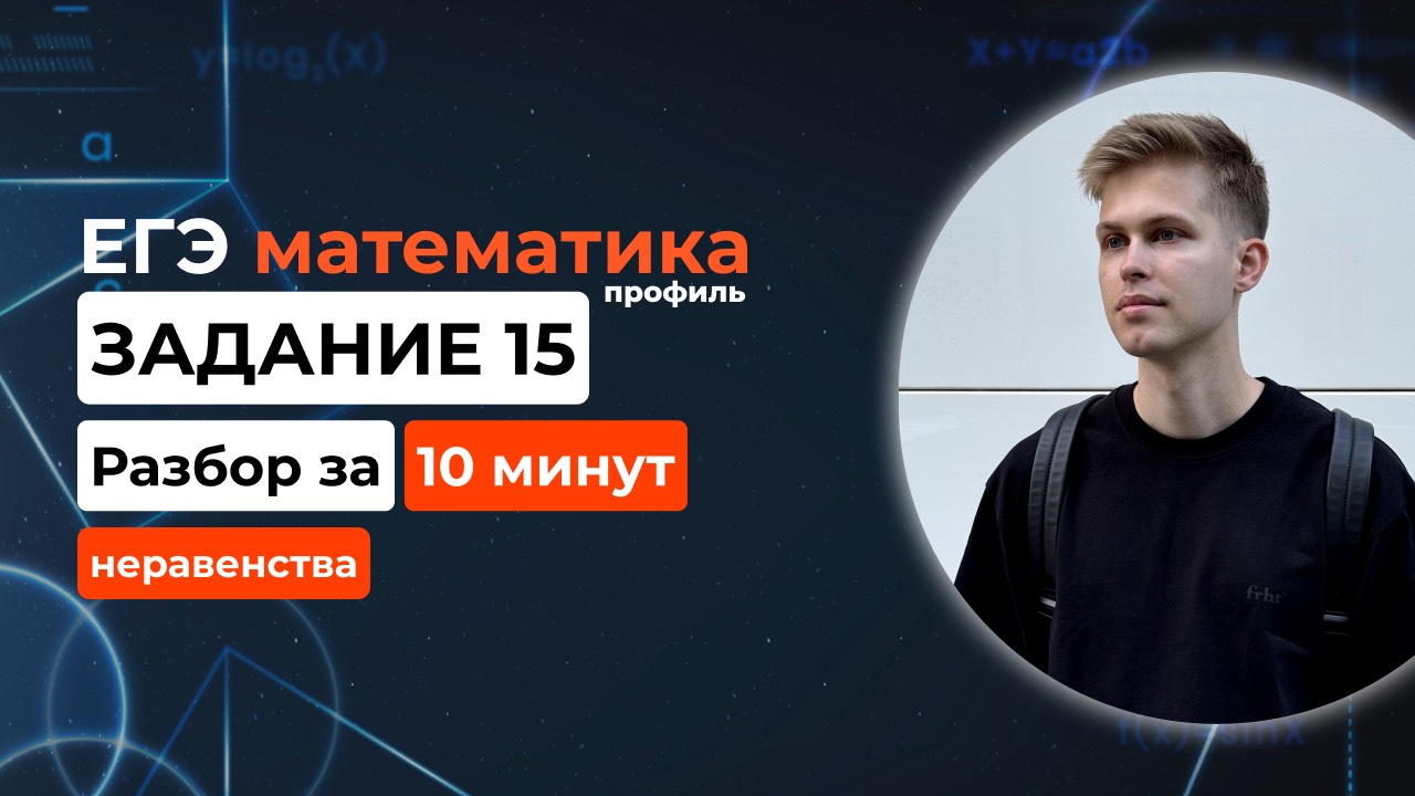 Задание 15. ЕГЭ математика 2025 профиль. Новый разбор за 10 минут! Неравенства