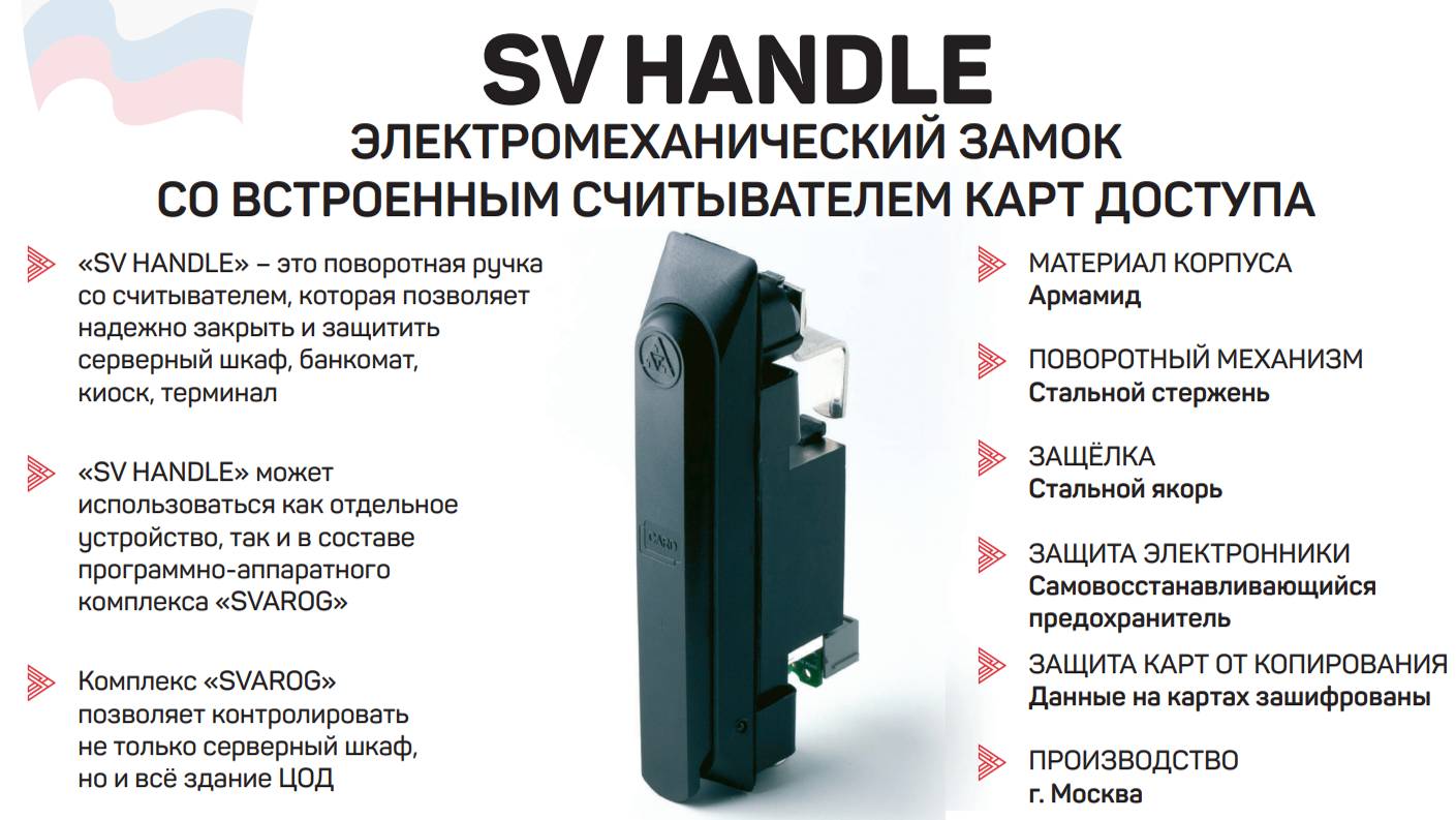 Электронный замок SVHANDLE для серверного шкафа 19" от ИНТЭКО