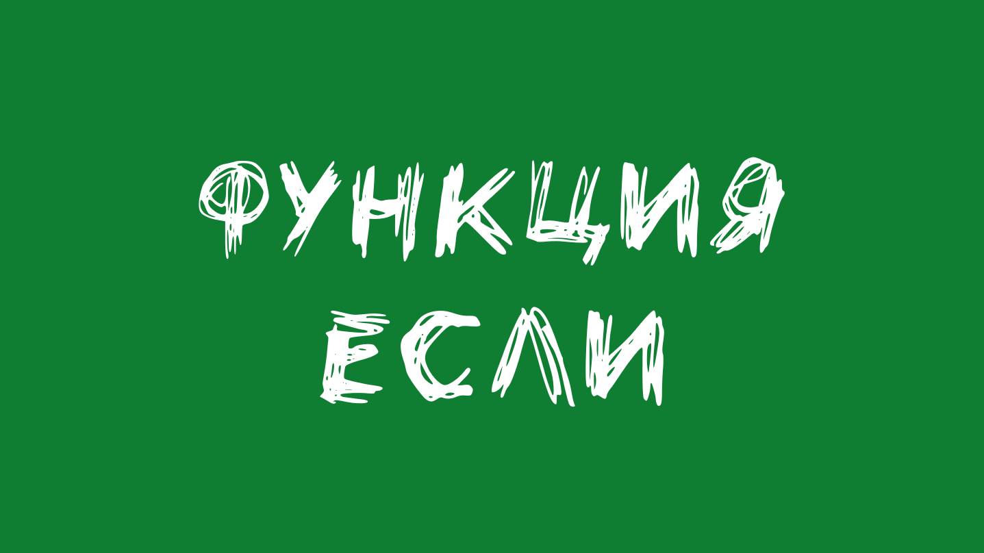 Функция ЕСЛИ