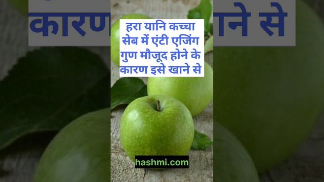 हरा यानि कच्चा सेब खाने का फायदा