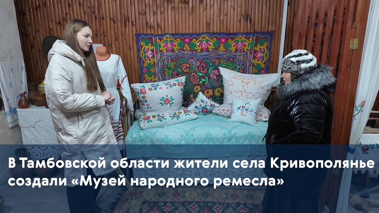 В Тамбовской области жители села Кривополянье создали «Музей народного ремесла»