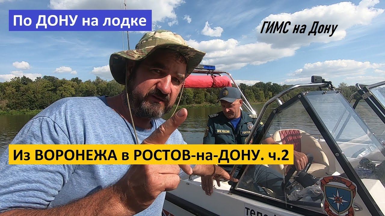 По Дону на лодке из Воронежа в Ростов-на-Дону 1500 км. ч.2. ГИМС. Заправка.