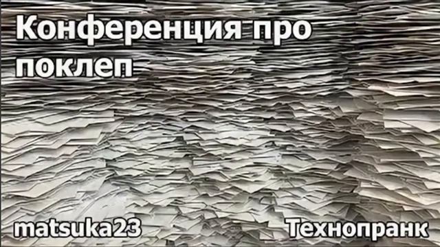 Конференция про поклеп   Технопранк от Matsuka23