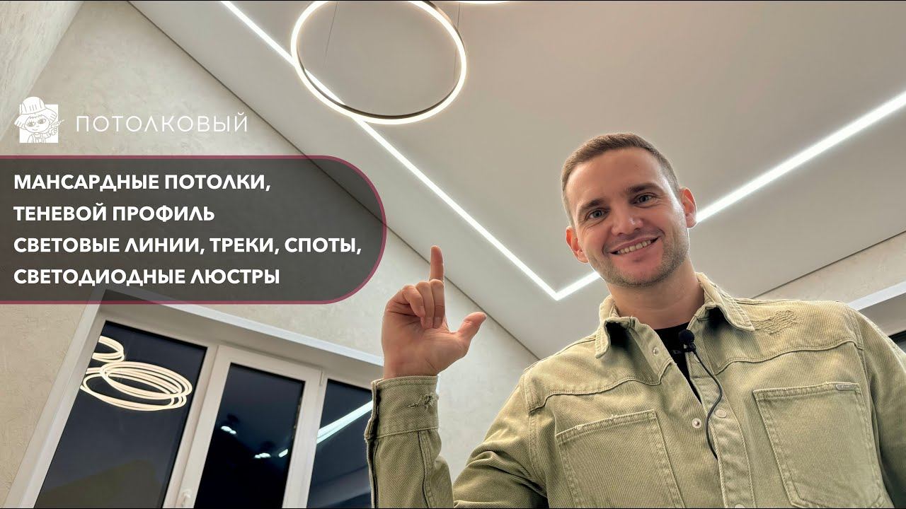 Натяжные потолки в коттедже. Мансардные потолки, теневой профиль, световые линии.