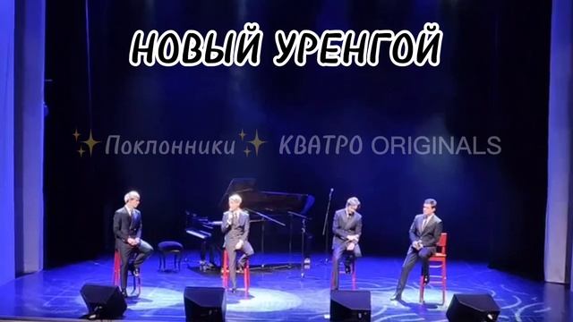 КВАТРО ORIGINALS - Мой Друг "НОВЫЙ УРЕНГОЙ"