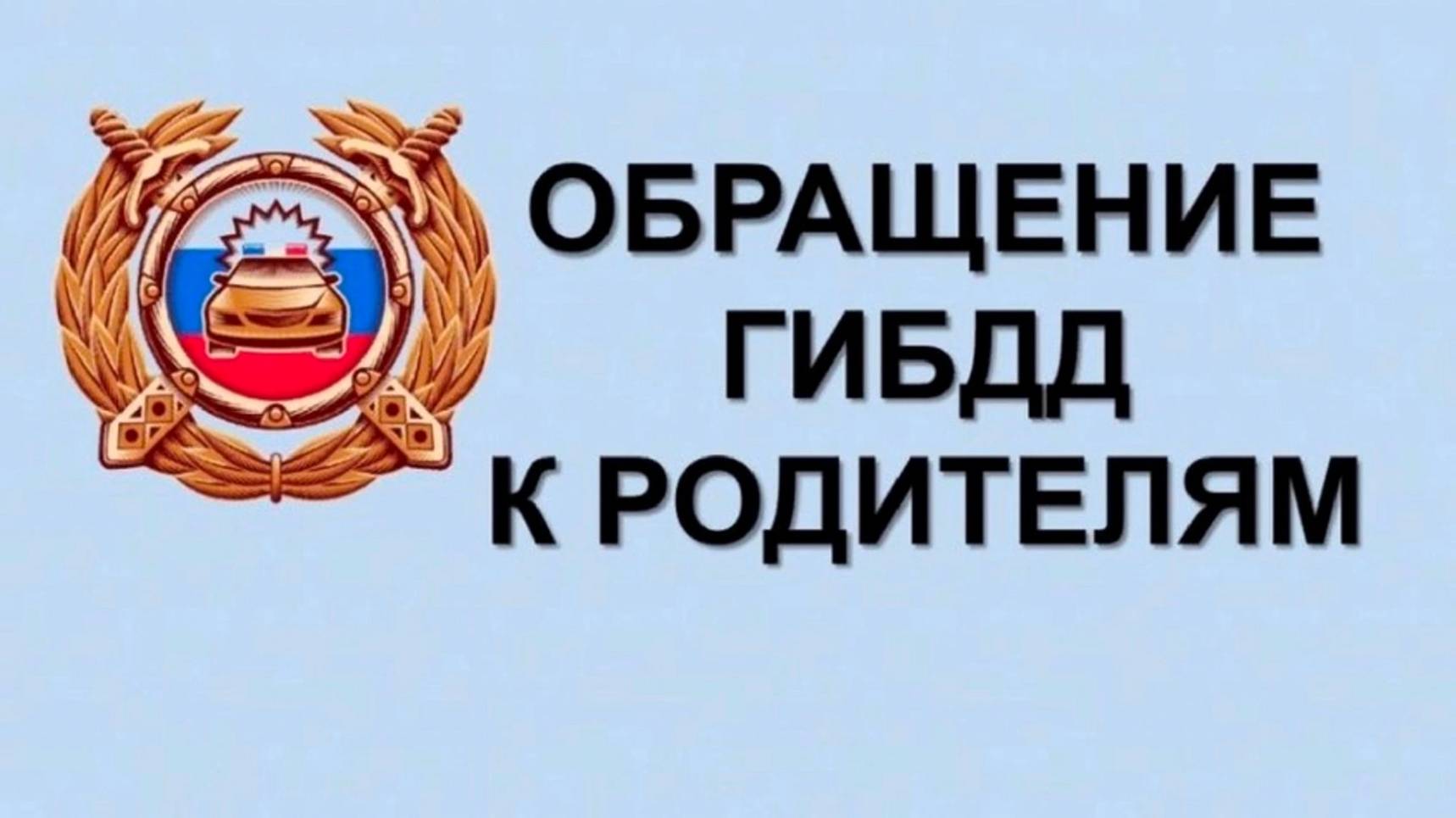 Видеообращение начальника Госавтоинспекции перед зимними каникулами