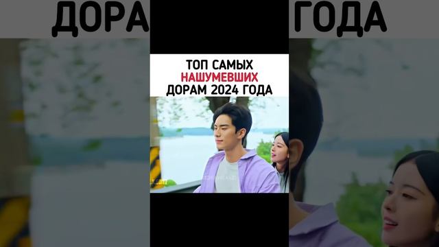 Список дорам 2024 года
