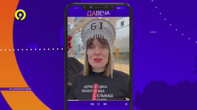 Давеча | 06.12.2024 |Послы гостеприимства едут в Киров