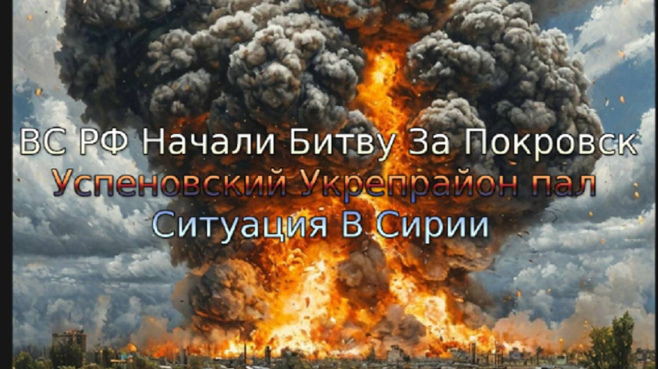 Украинский фронт- ВС РФ Начали Битву За Покровск Успеновский Укрепрайон пал. Сирия