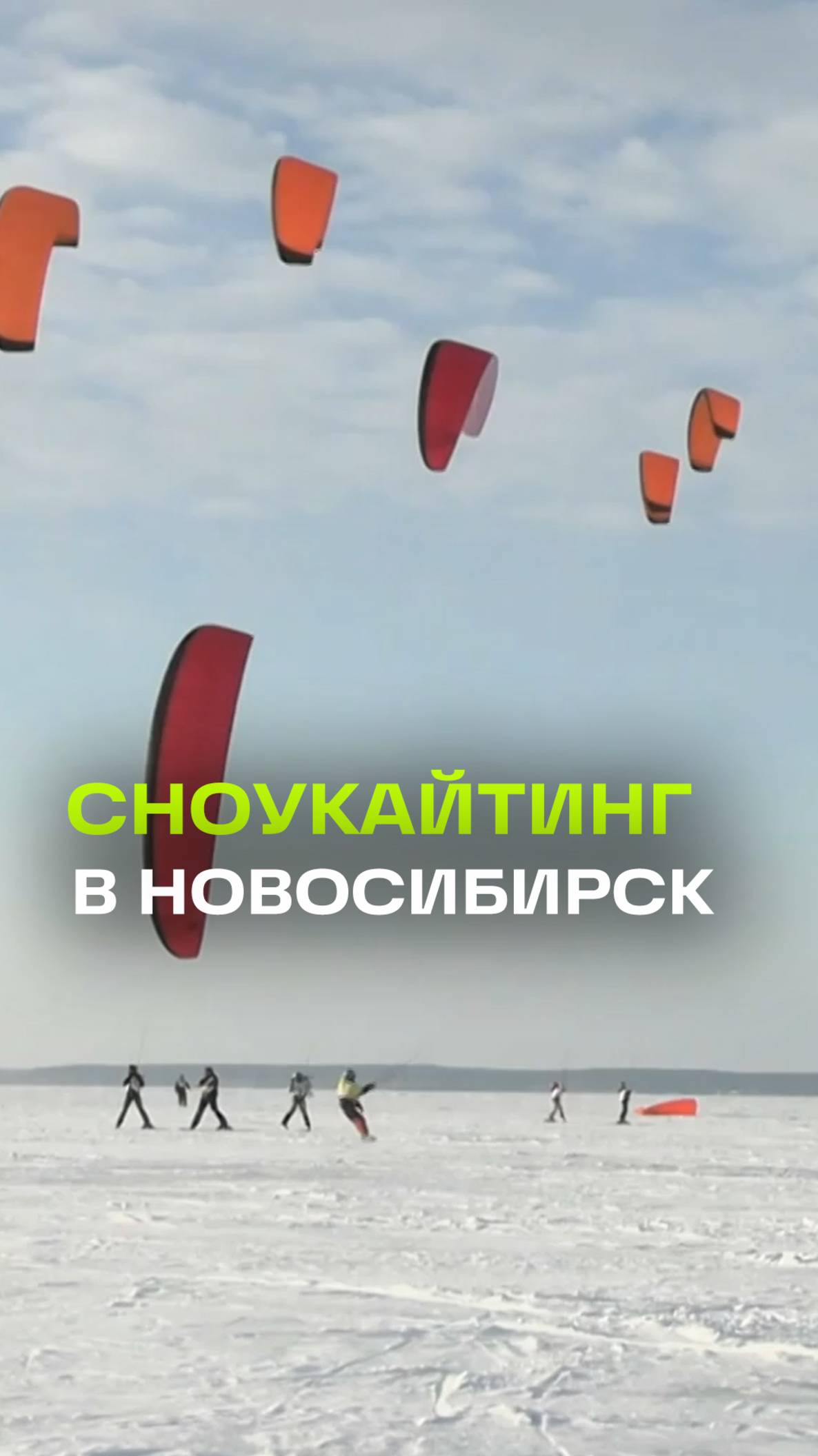 Буря эмоций, буря ощущений: соревнования по сноукайтингу в Новосибирске