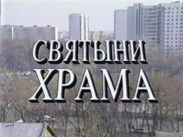 Святыни храма _ ТПО "Астра" 1997 год