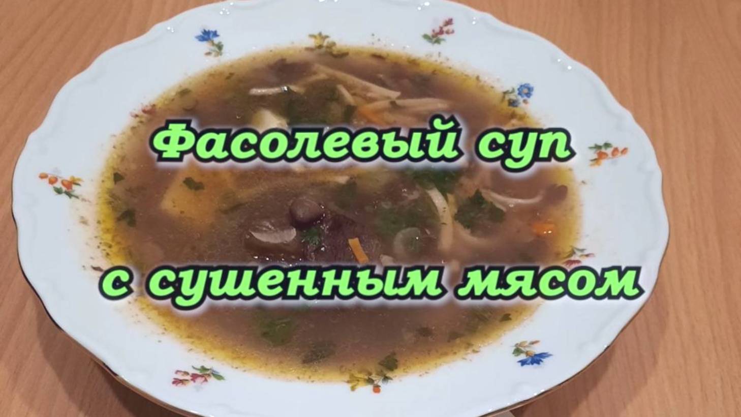 ФАСОЛЕВЫЙ  СУП  С  СУШЕНЫМ МЯСОМ