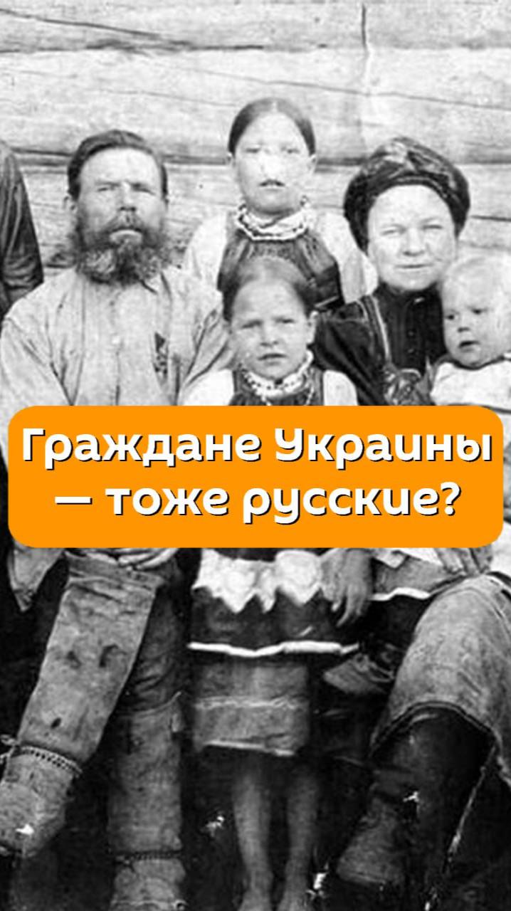 Граждане Украины — тоже русские?