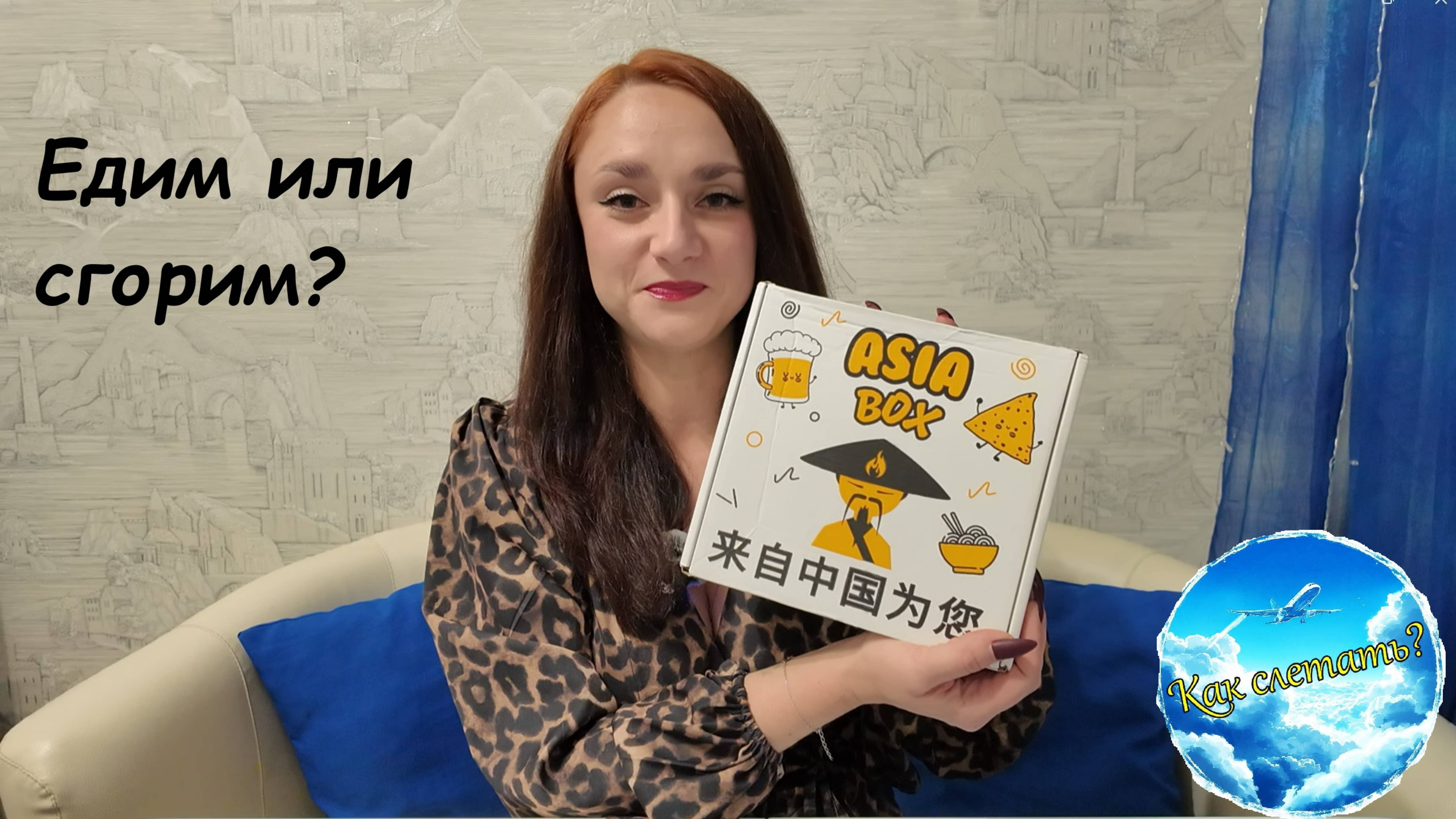 🥵Едим или ГОРИМ?🤬