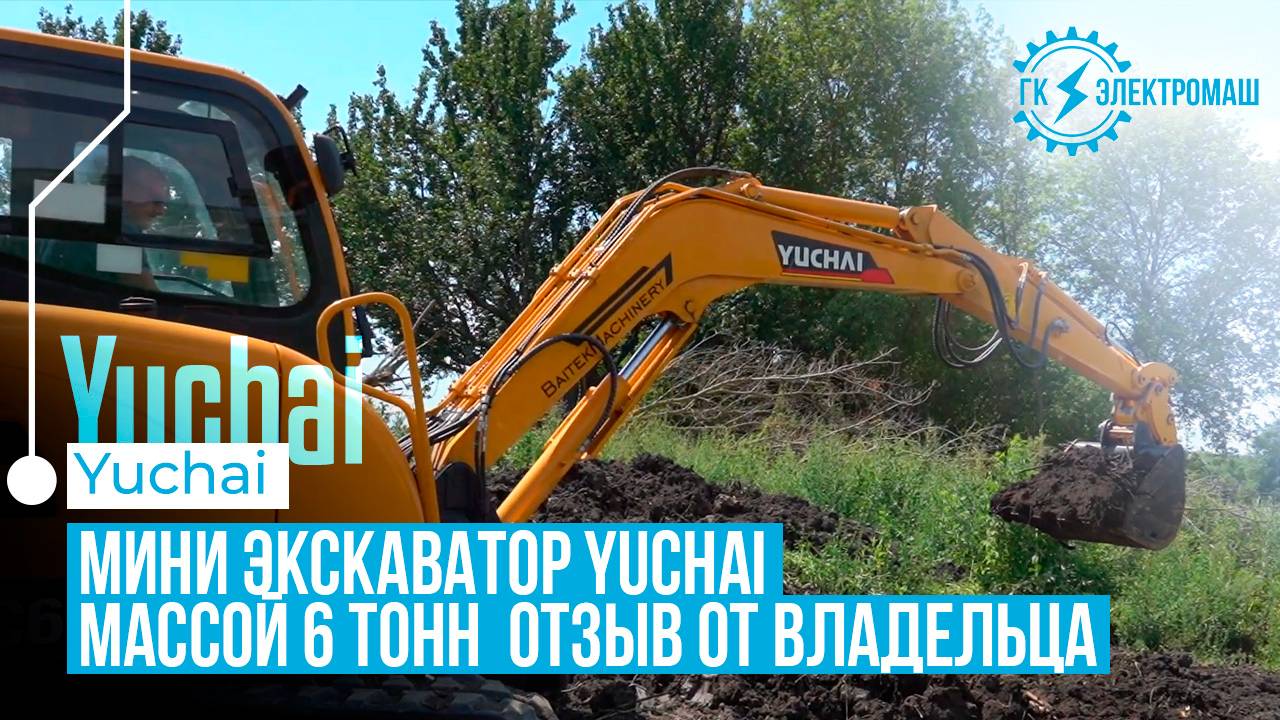 Yuchai YC60-9 против болота: реальный опыт владельца экскаватора