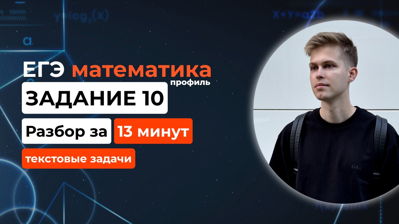 Задание 10. ЕГЭ математика 2025 профиль. Новый разбор за 13 минут! Текстовые задачи из демоверсии