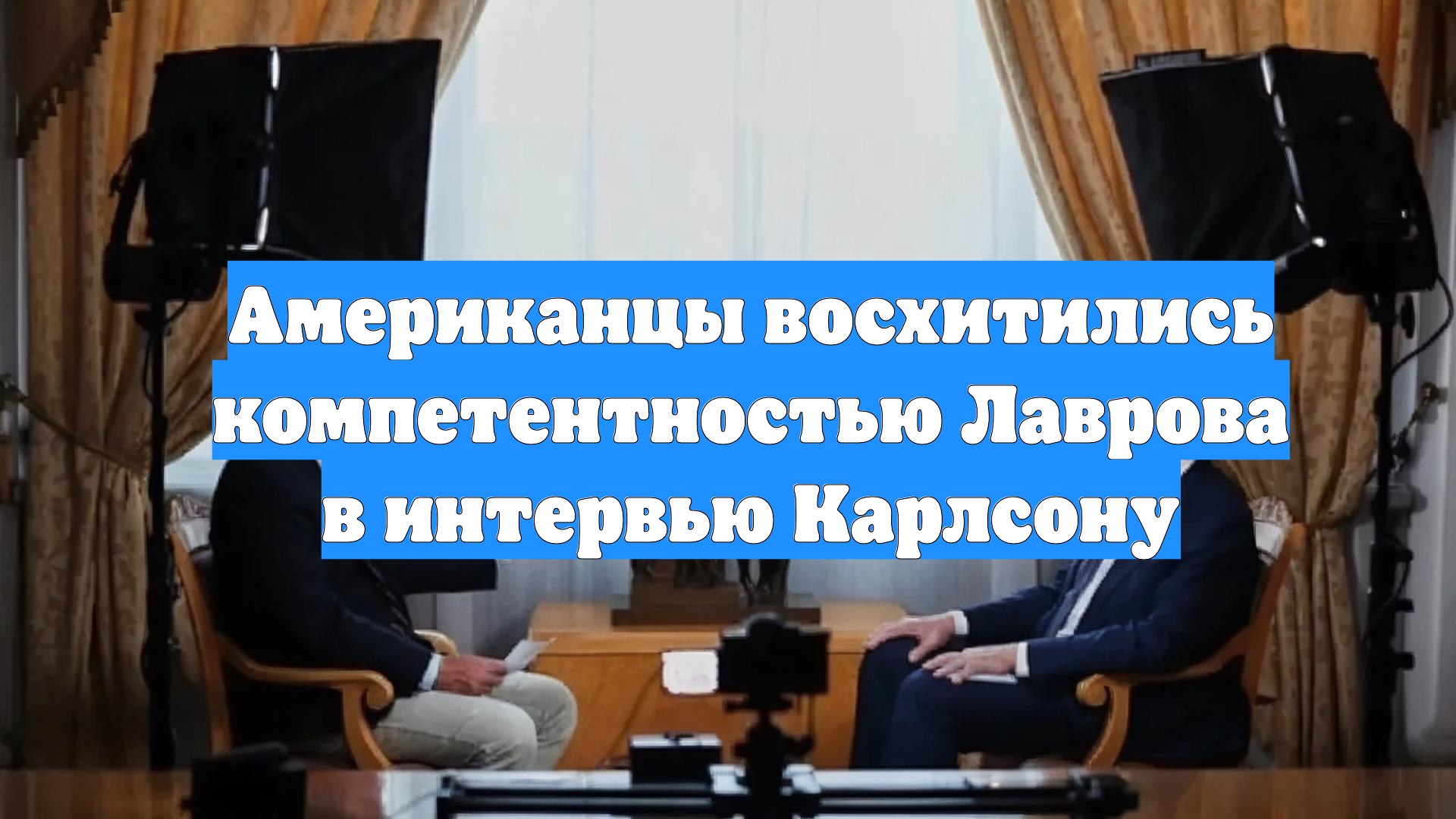 Американцы восхитились компетентностью Лаврова в интервью Карлсону