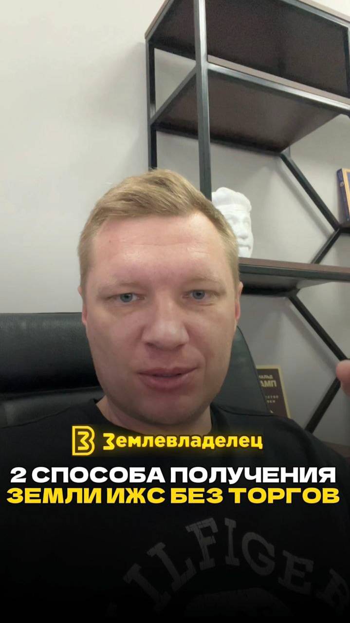 2 способа получения земли ИЖС без торгов!