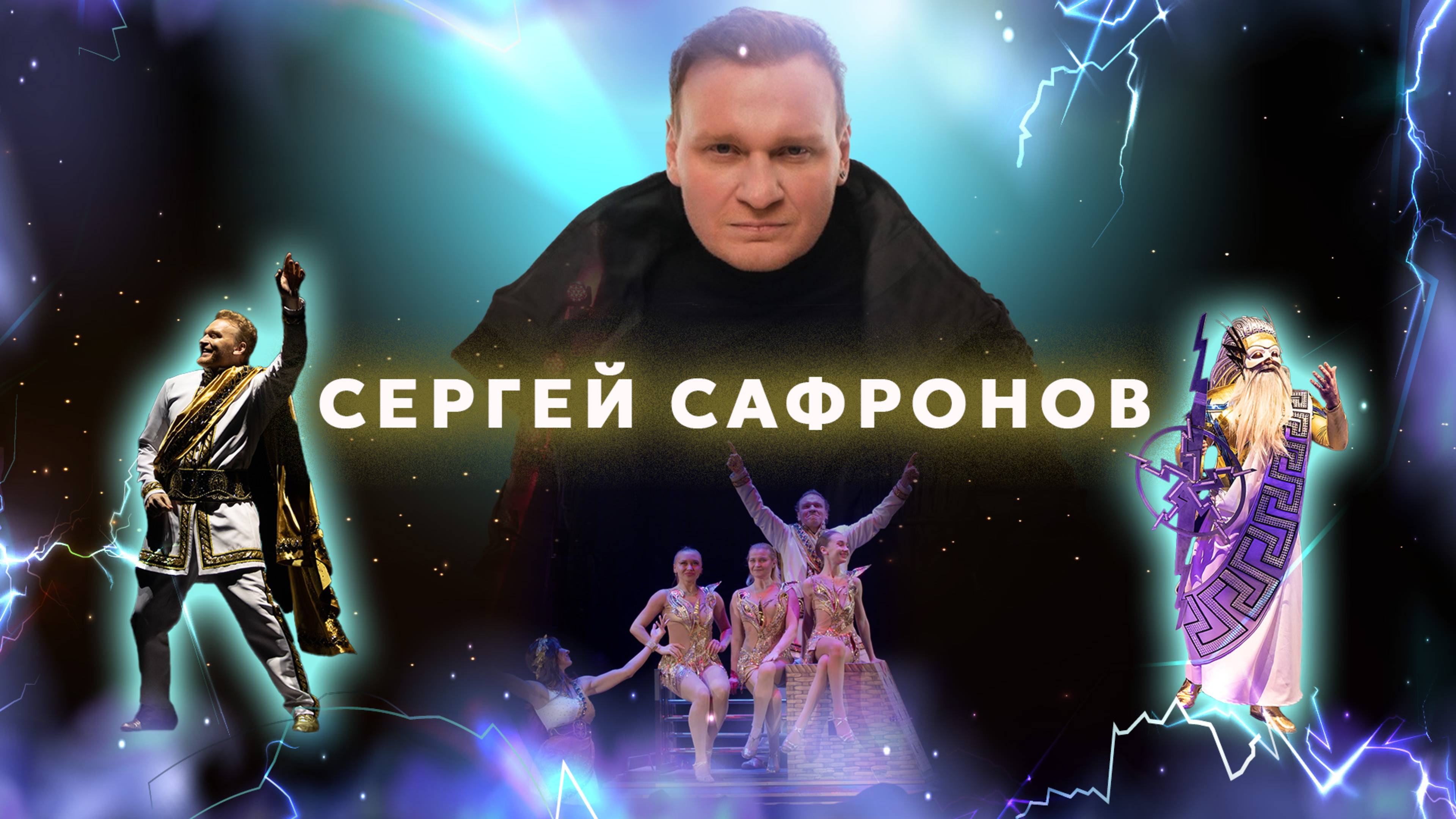 VLOG 1  Сергей Сафронов