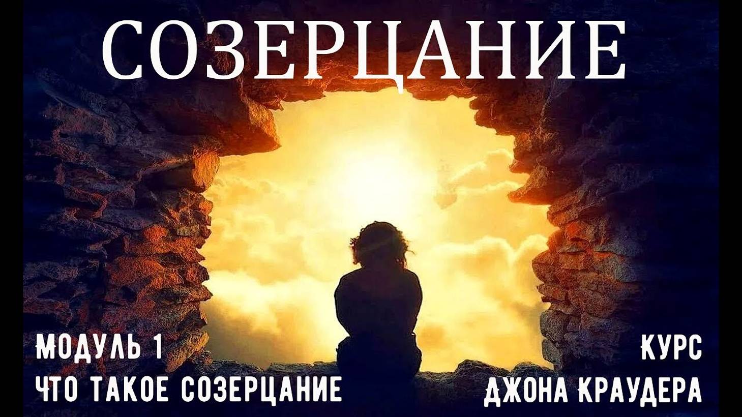 Основы созерцания.  Джон Краудер #созерцание #Джон Краудер