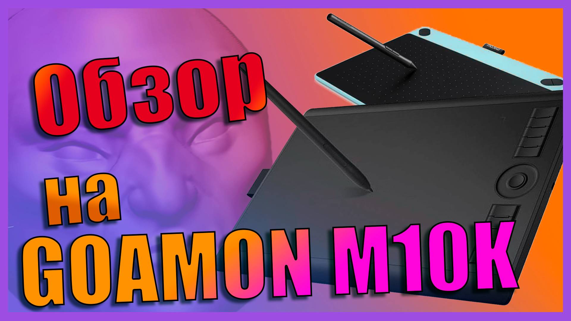 Обзор планшета GAOMON M10K 2018. Сравнение с Wacom Intuos Draw