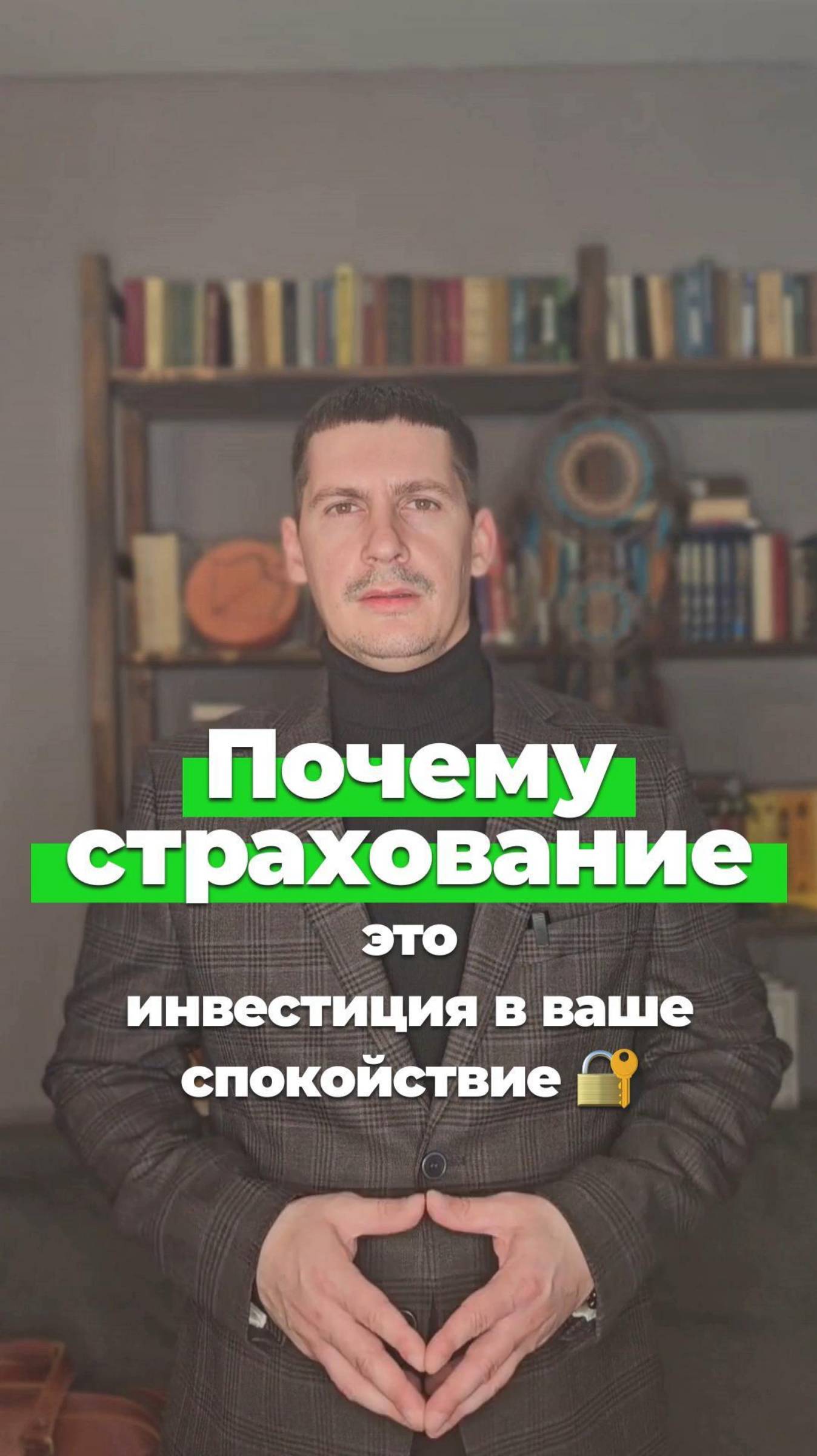 Страхование это инвестиция в спокойствие!