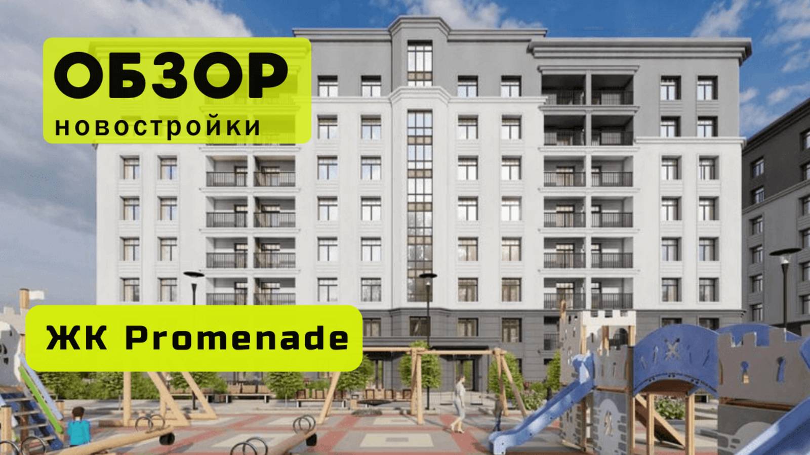 Обзор жилого комплекса «Promenade» в Новосибирске! 🏘️ ЖК Promenade обзор ЖК!