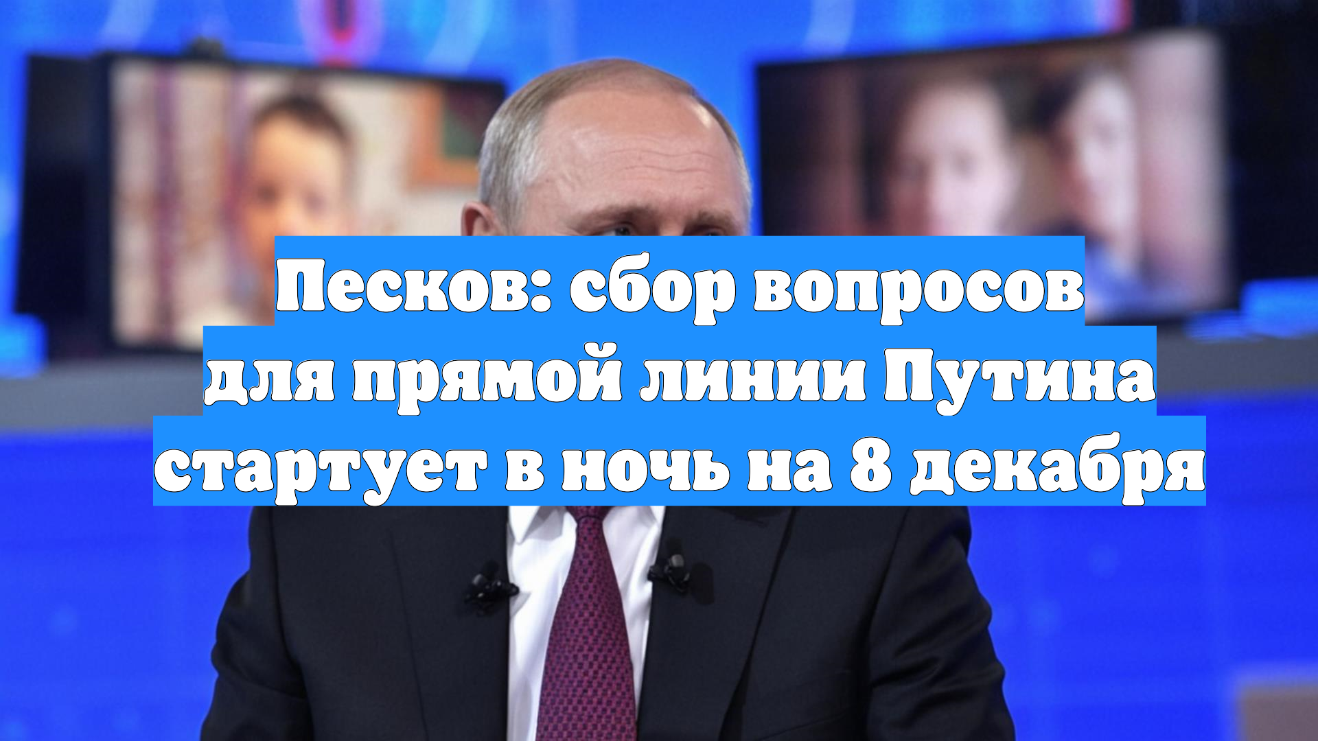 Песков: сбор вопросов для прямой линии Путина стартует в ночь на 8 декабря