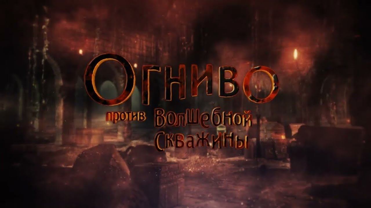 Огниво против Волшебной Скважины  фильм 2022 года Тизер-трейлер русский!