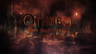 Огниво против Волшебной Скважины фильм 2022 года Тизер-трейлер русский!