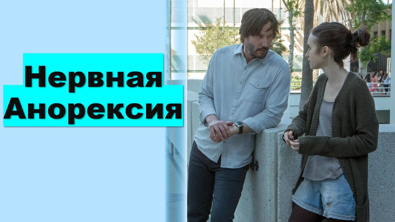 Нервная Анорексия: причины, симптомы и лечение #психология #психолог #психиатрия #анорексия #кпт