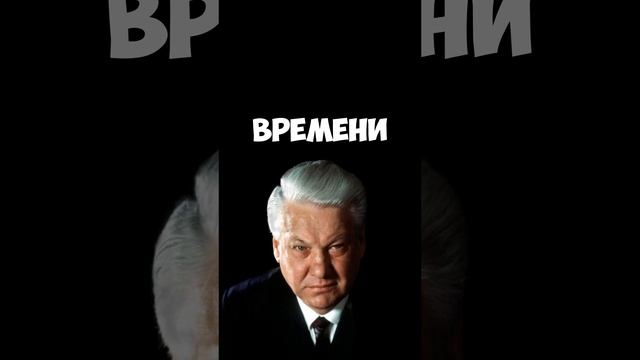 Что делал Ельцин, после ухода на пенсию