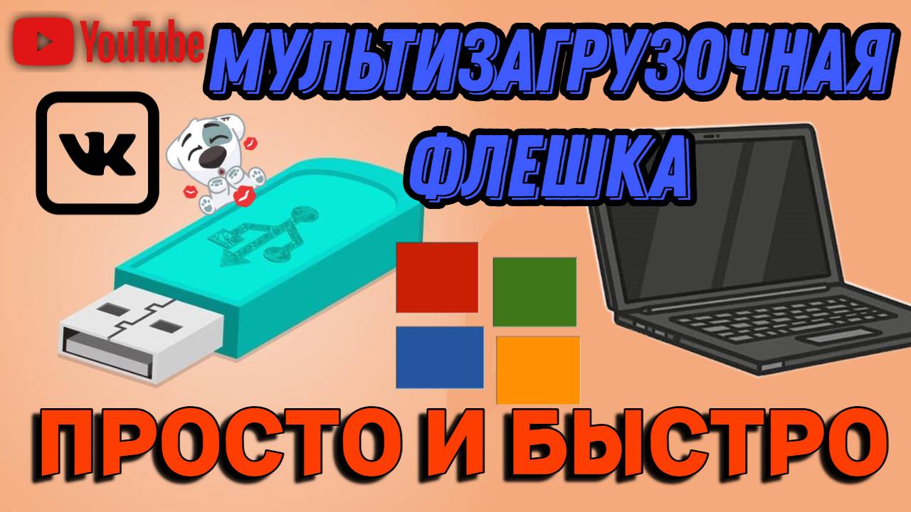 Мультизагрузочная флешка Просто и Быстро