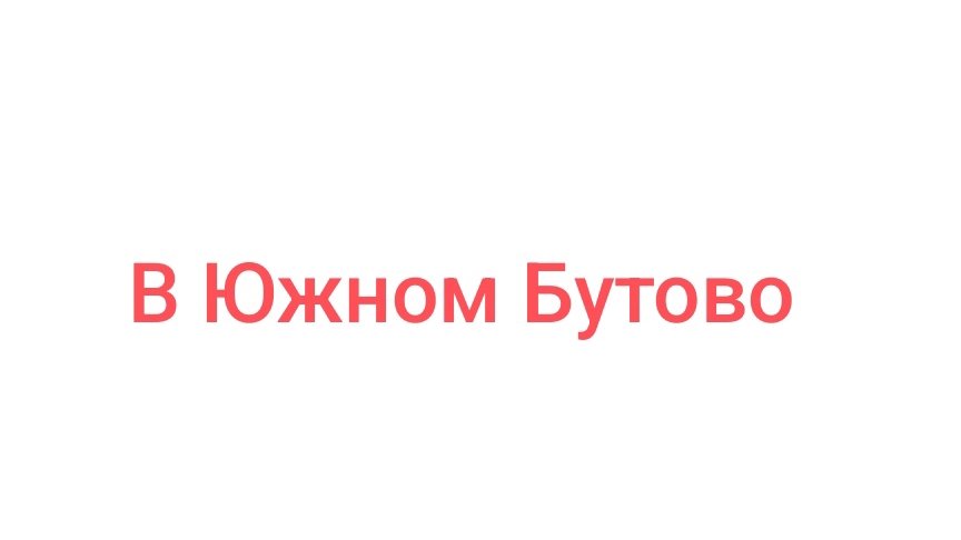 🐐 В Южном Бутово появились необычные объявления: жителям предлагают сорвать салат при столкновении