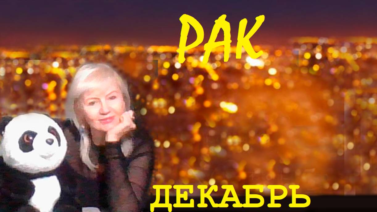 #TAROPANDAForLovers  РАК декабрь 2024 "Возможность сделать перерыв"