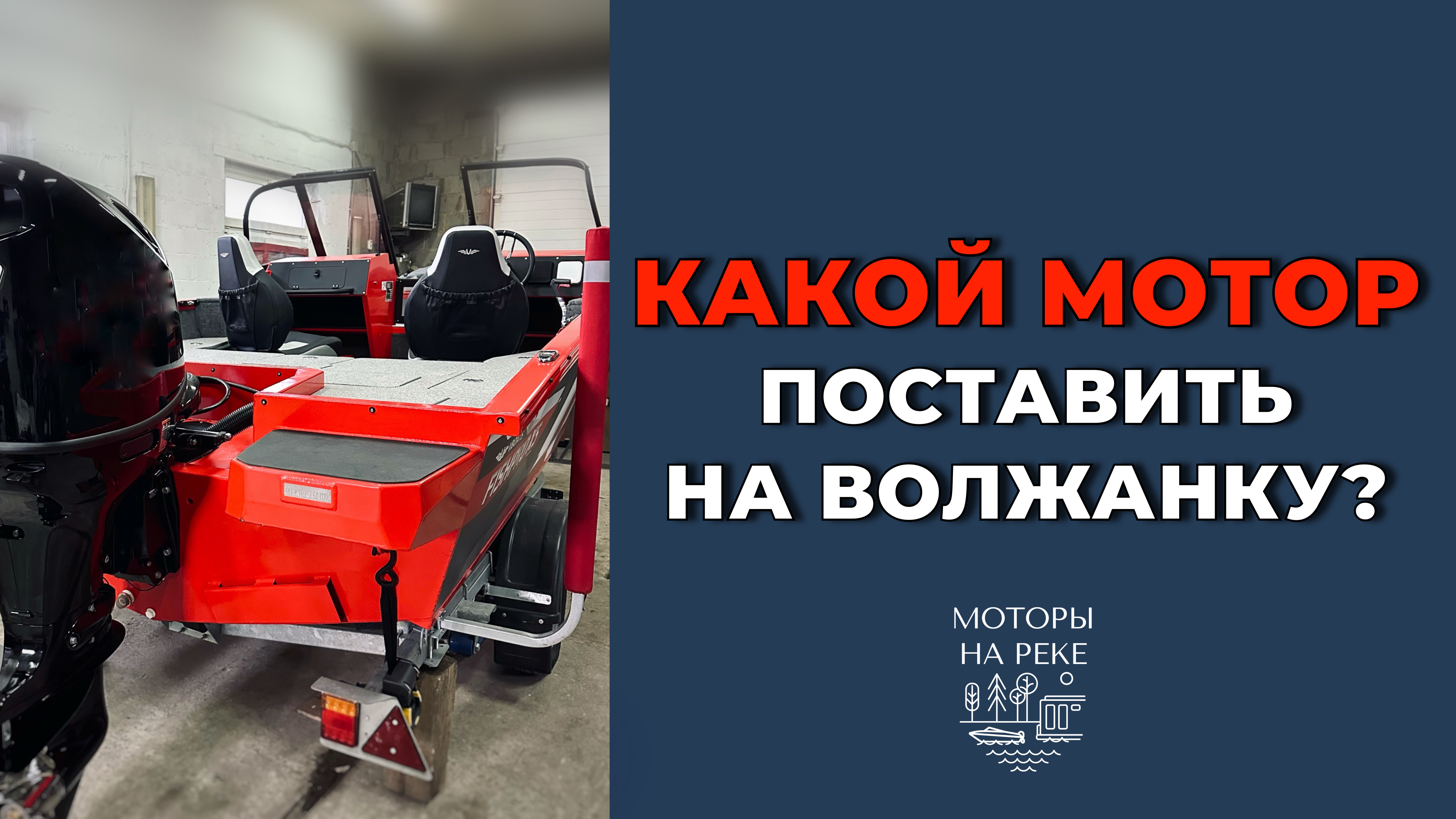 Какой мотор поставить на Волжанку? Обзор проекта #лодка #катер #фишпро #лодочныймотор #suzuki #motor