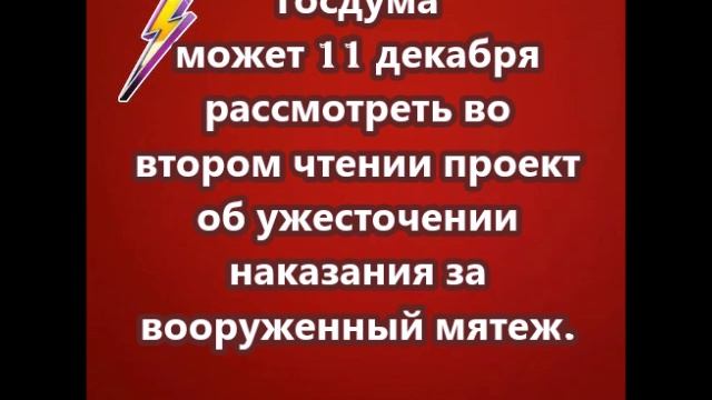 Госдума  рассмотрит проект об ужесточении наказания за вооруженный мятеж