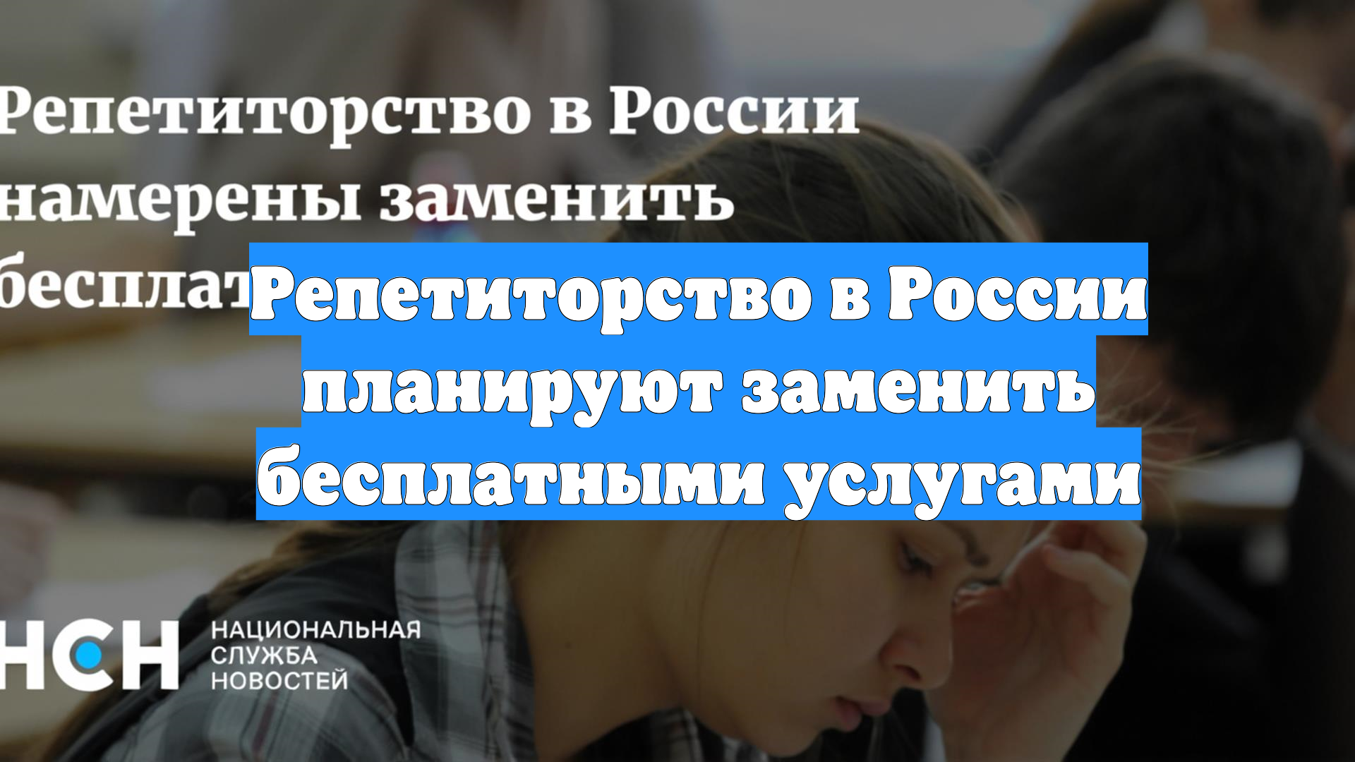 Репетиторство в России планируют заменить бесплатными услугами