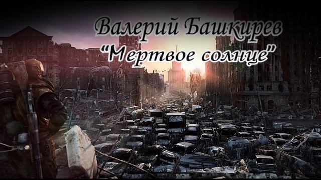 Мертвое солнце