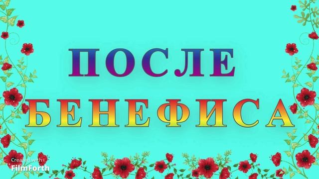 ПОСЛЕ БЕНЕФИСА — рассказ Антона Чехова. Написан в 1885 году,