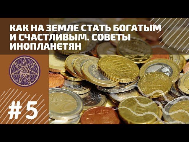Как стать богатым и счастливым. Советы по гармонизации с финансовым эгрегором. Голос Кассиопея #5