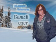 Валерий Леонтьев Белый снег