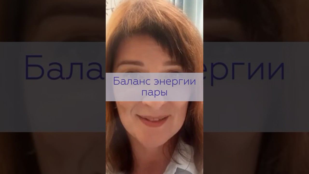 Баланс энергии пары | TG: @NataliKoVselenka