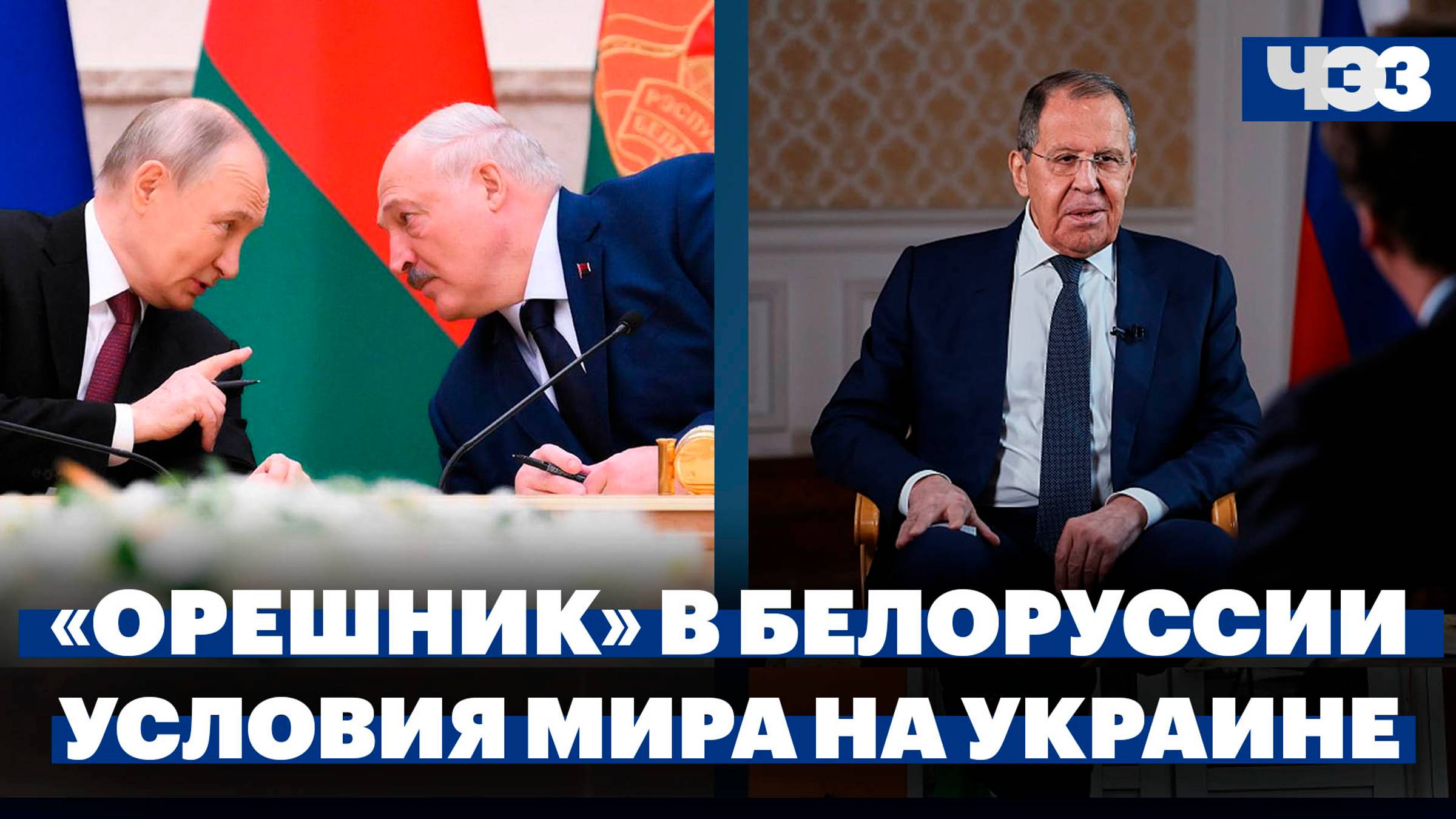 Путин согласился разместить «Орешник» в Белоруссии, Лавров назвал условия мира на Украине