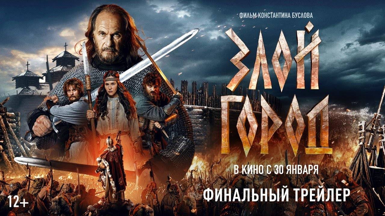 Злой город (2024) - Финальный трейлер
