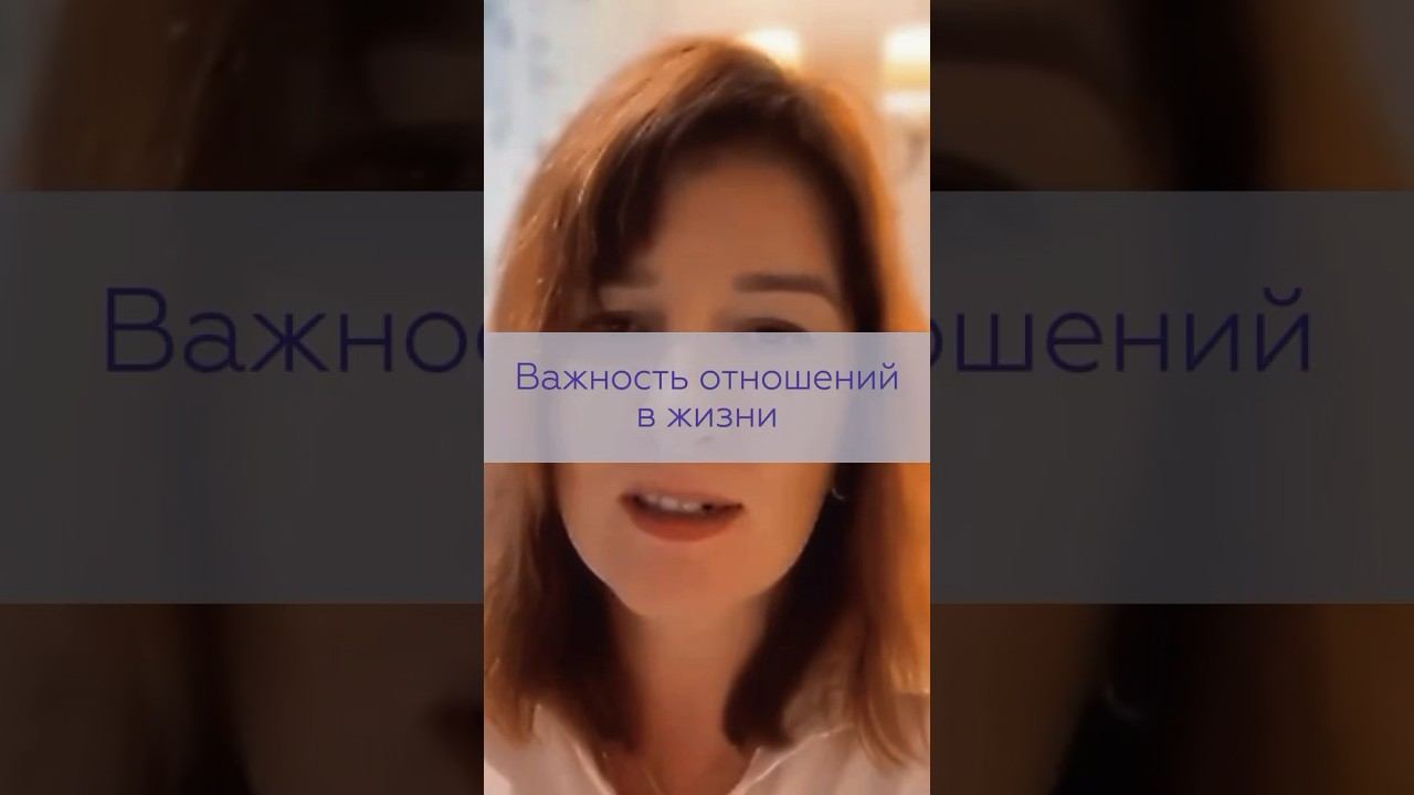 Почему важны отношения в жизни ? | TG: @NataliKoVselenka