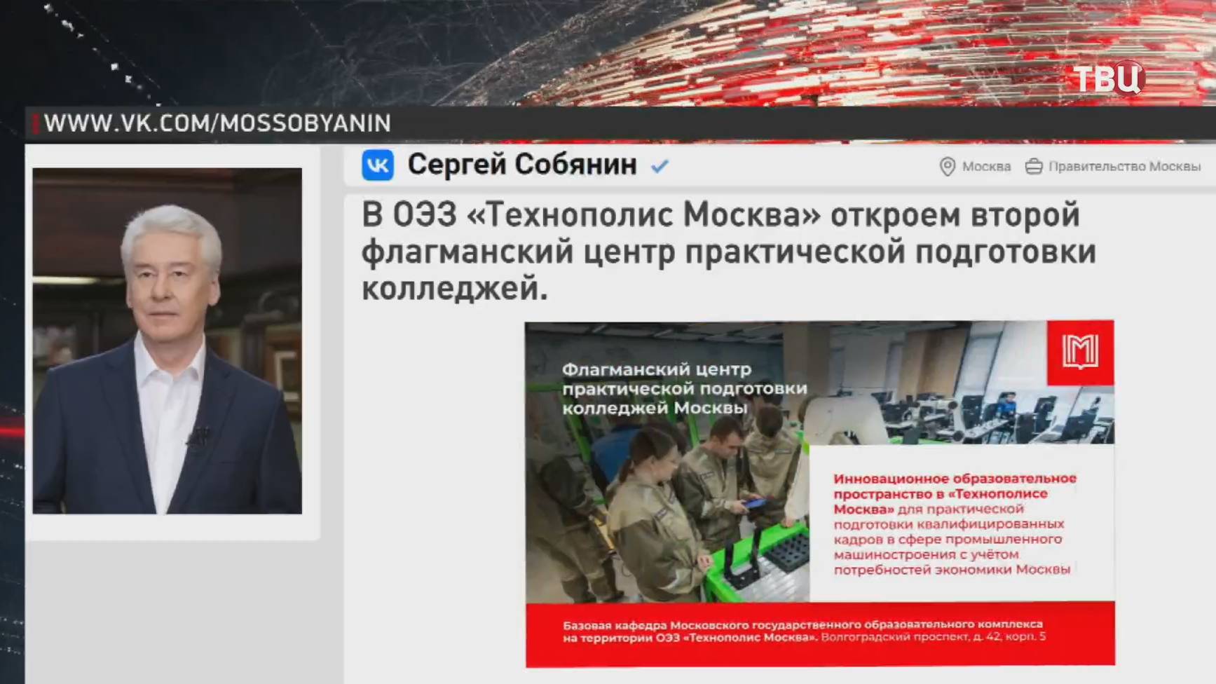 Собянин одобрил создание второго центра практической подготовки колледжей / События на ТВЦ